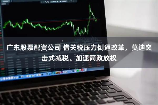 广东股票配资公司 借关税压力倒逼改革,莫迪突击式减税、加速简政放权