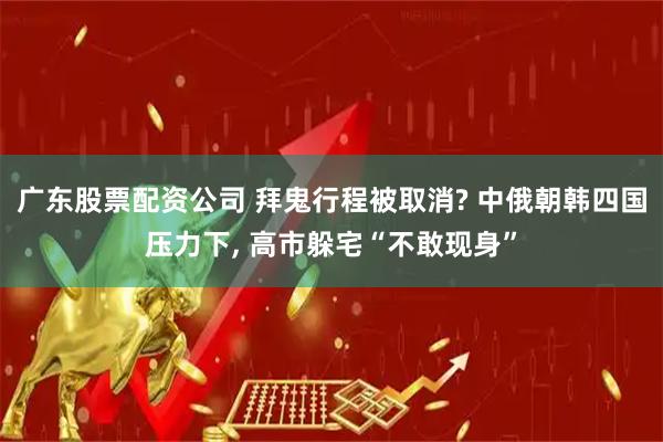 广东股票配资公司 拜鬼行程被取消? 中俄朝韩四国压力下, 高市躲宅“不敢现身”